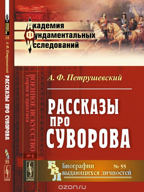 Скачать книгу "Рассказы про Суворова, Петрушевский А.Ф."