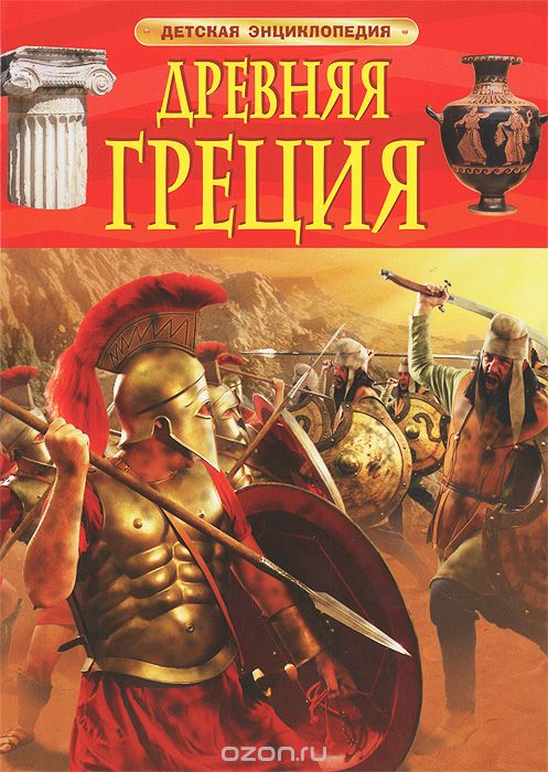 Древняя Греция, Филипп Стил