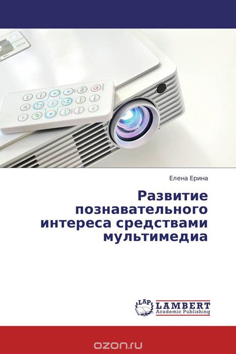 Скачать книгу "Развитие познавательного интереса средствами мультимедиа, Елена Ерина"