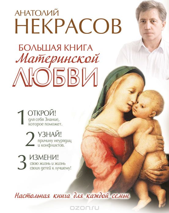 Скачать книгу "Большая книга материнской любви, Анатолий Некрасов"