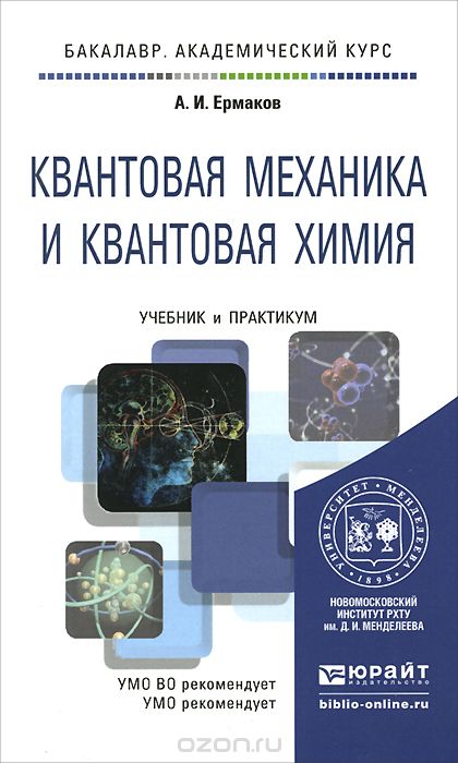 Скачать книгу "Квантовая механика и квантовая химия. Учебник и практикум, А. И. Ермаков"