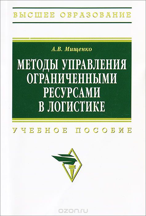 Методы управления ограниченными ресурсами в логистике, А. В. Мищенко