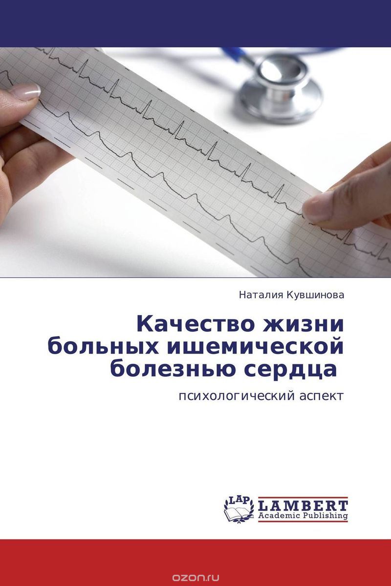 Скачать книгу "Качество жизни больных ишемической болезнью сердца, Наталия Кувшинова"