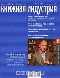 Книжная индустрия, №10, декабрь 2009