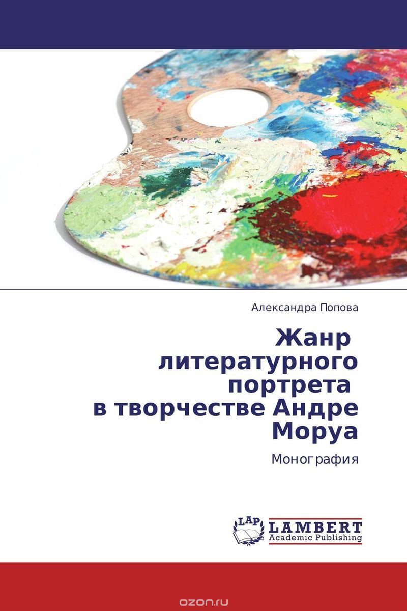 Скачать книгу "Жанр литературного портрета в творчестве Андре Моруа, Александра Попова"