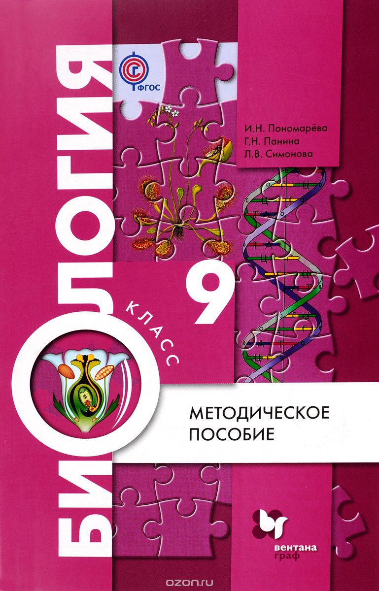 Биология. 9 класс. Методическое пособие, И. Н. Пономарева, Г. Н. Панина, Л. В. Симонова