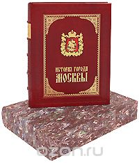 История города Москвы (эксклюзивное подарочное издание), И. Е. Забелин