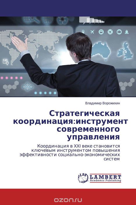 Скачать книгу "Стратегическая координация:инструмент современного управления, Владимир Ворожихин"