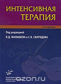 Интенсивная терапия, Под редакцией В. Д. Малышева и С. В. Свиридова