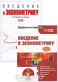 Введение в эконометрику (+ CD), Л. П. Яновский, А. Г. Буховец