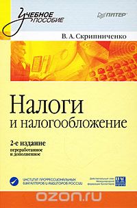 Скачать книгу "Налоги и налогообложение, В. А. Скрипниченко"