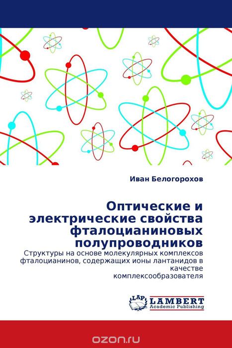 Скачать книгу "Оптические и электрические свойства фталоцианиновых полупроводников, Иван Белогорохов"