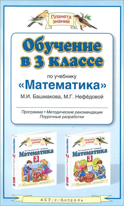 Скачать книгу "Обучение в 3 классе по учебнику "Математика" М. И. Башмакова, М. Г. Нефедовой, Нефёдова М.Г."