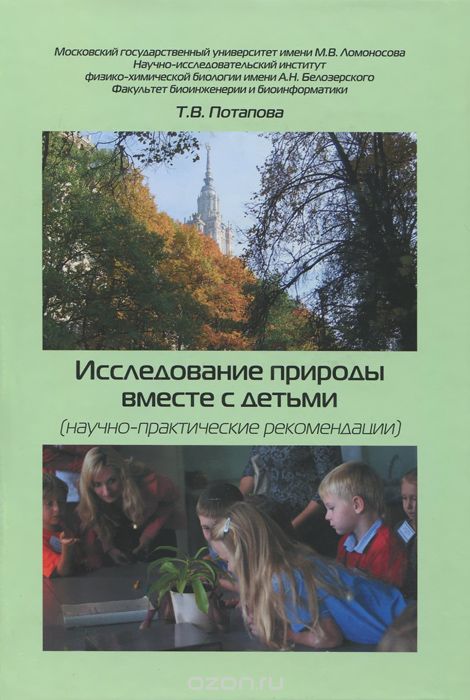 Исследование природы вместе с детьми (научно-практические рекомендации), Т. В. Потапова