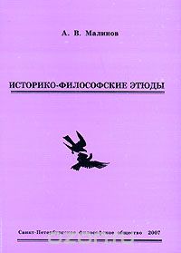 Историко-философские этюды, А. В. Малинов