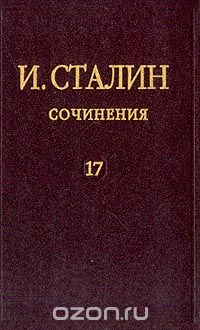 Сочинения. Том 17. 1895-1932 годы, И.В. Сталин