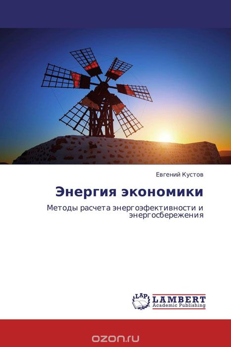 Скачать книгу "Энергия экономики, Евгений Кустов"
