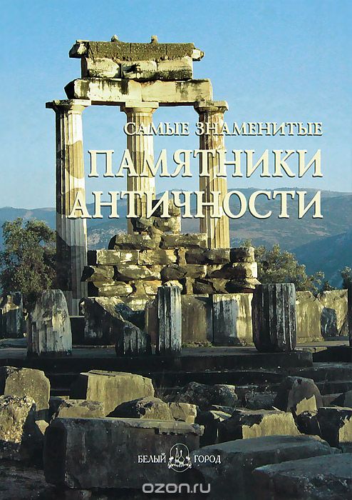Скачать книгу "Самые знаменитые памятники античности"