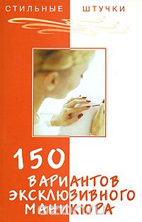 Скачать книгу "150 вариантов эксклюзивного маникюра, Букин Д.С., Петрова О.Н."