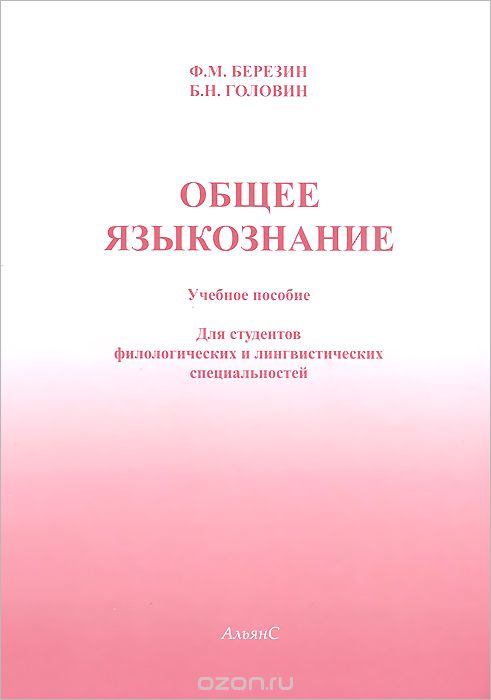 Общее языкознание, Ф. М. Березин, Б. Н. Головин