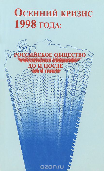 Скачать книгу "Осенний кризис 1998 года. Российское общество до и после"