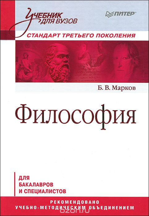 Скачать книгу "Философия, Б. В. Марков"