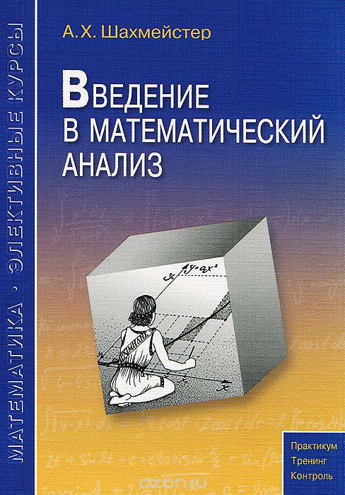 Скачать книгу "Введение в математический анализ, А. Х. Шахмейстер"