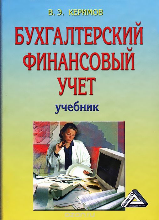Бухгалтерский финансовый учет, В. Э. Керимов