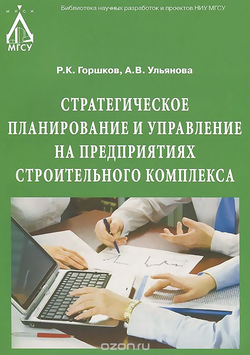 Скачать книгу "Стратегическое планирование и управление на предприятиях строительного комплекса, Р. К. Горшков, А. В. Ульянова"