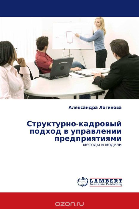 Скачать книгу "Структурно-кадровый подход в управлении предприятиями, Александра Логинова"