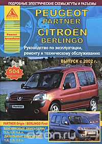 Скачать книгу "Peugeot Partner, Citroen Berlingo c 2002 г. Руководство по эксплуатации, ремонту и техническому обслуживанию"