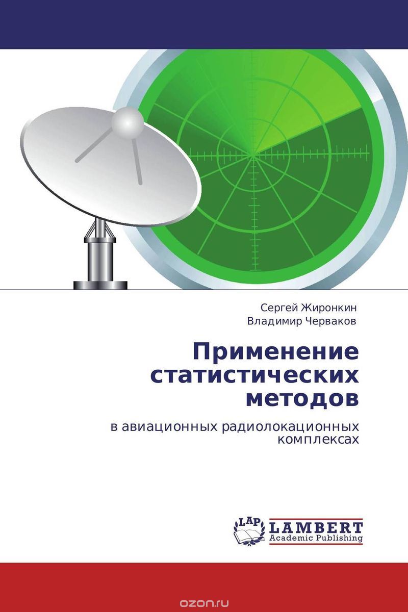 Применение статистических методов, Сергей Жиронкин und Владимир Черваков