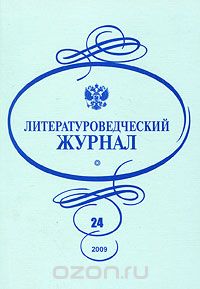 Литературоведческий журнал, №24, 2009