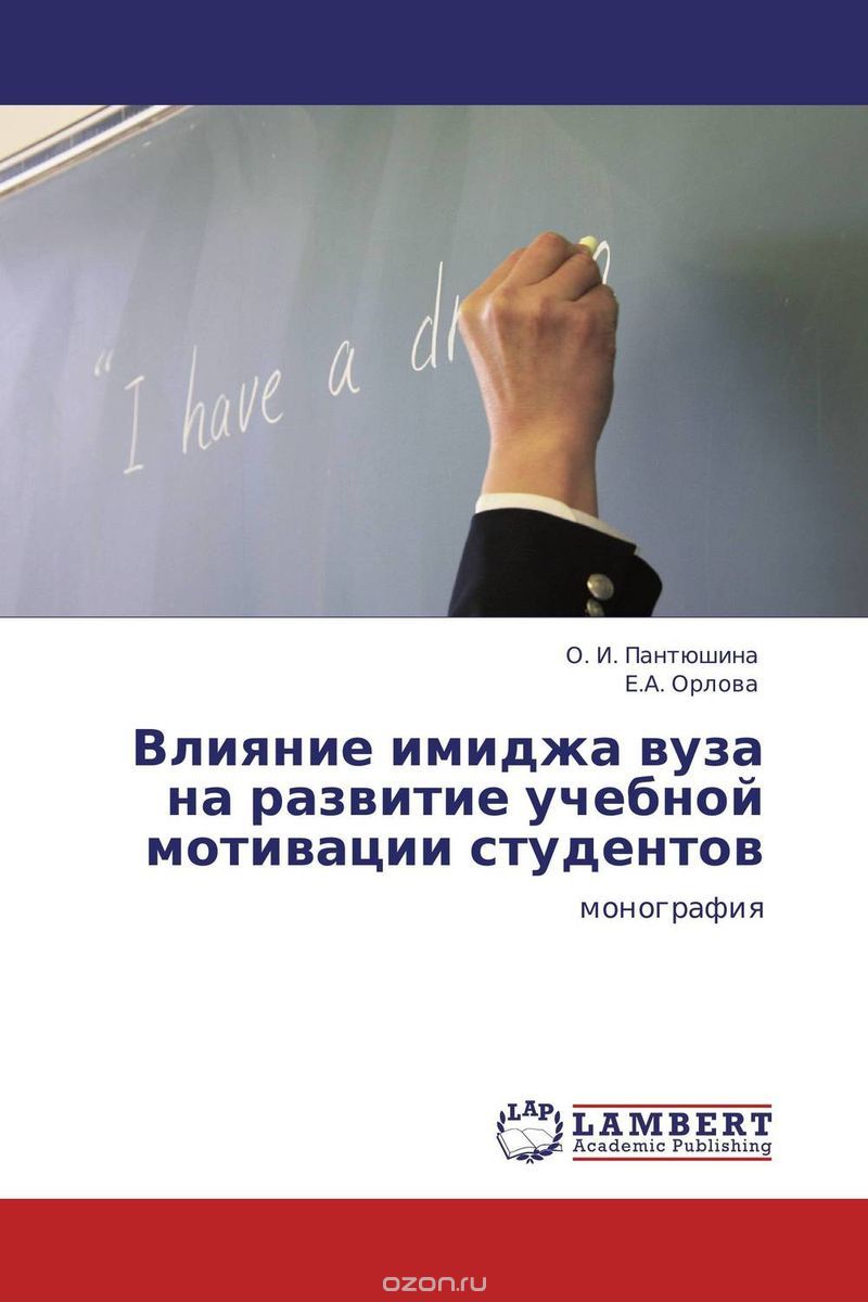 Скачать книгу "Влияние имиджа вуза на развитие учебной мотивации студентов, О. И. Пантюшина und Е.А. Орлова"