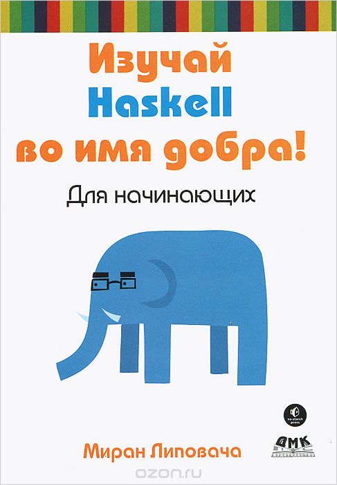 Скачать книгу "Изучай Haskell во имя добра!, Миран Липовача"