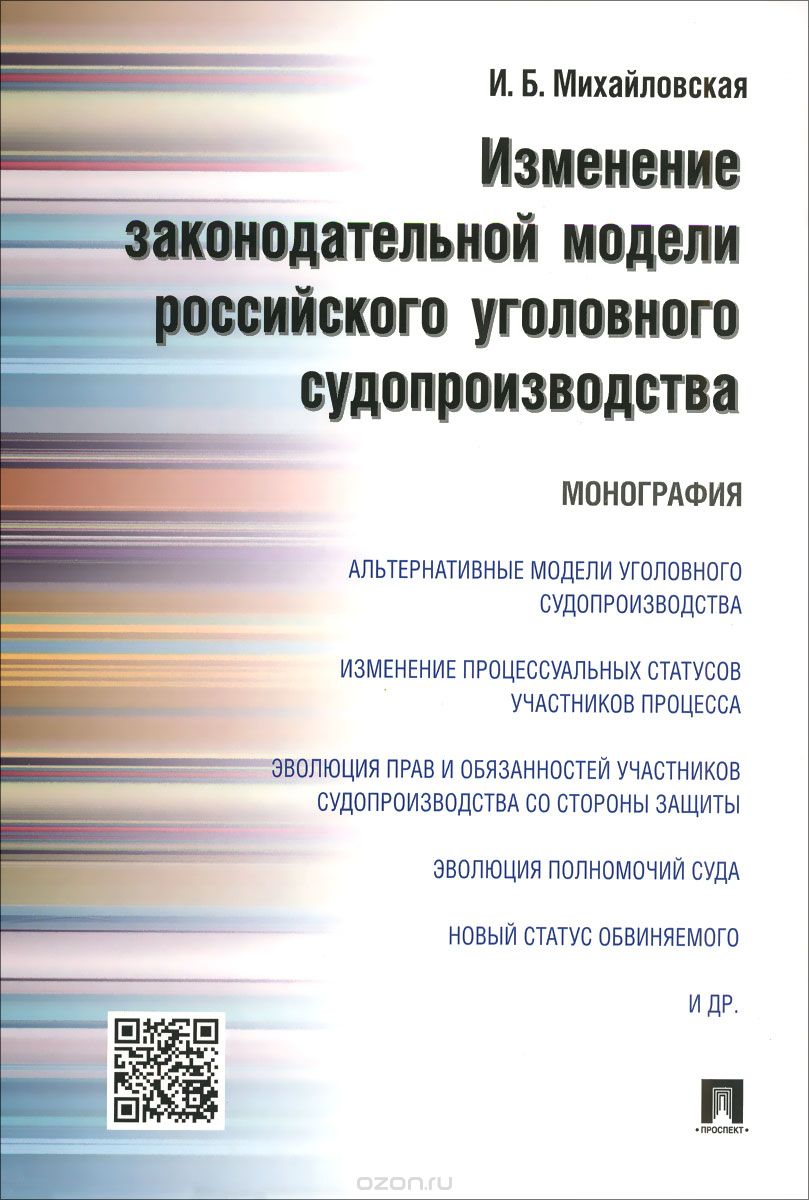 Скачать книгу "Изменение законодательной модели российского уголовного судопроизводства, И. Б. Михайловская"