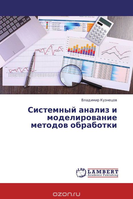 Скачать книгу "Системный анализ и моделирование методов обработки, Владимир Кузнецов"
