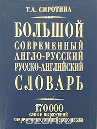 Большой современный англо-русский русско-английский словарь, Т. А. Сиротина