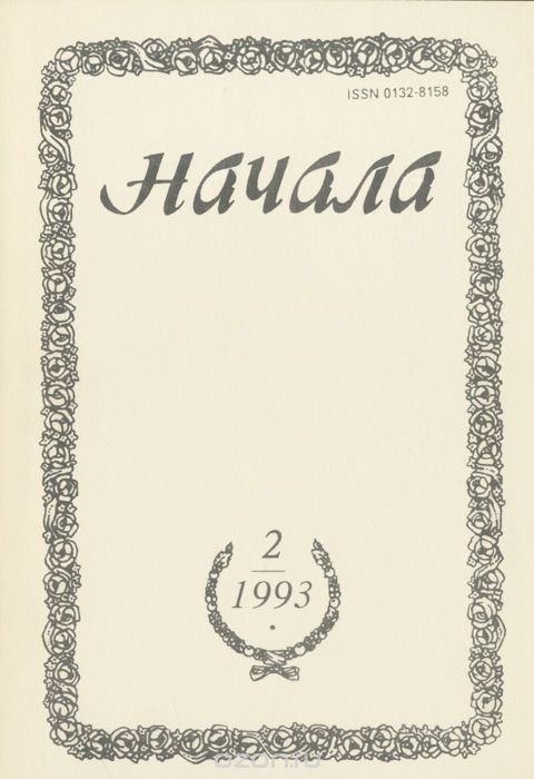 Начала, №2, 1993