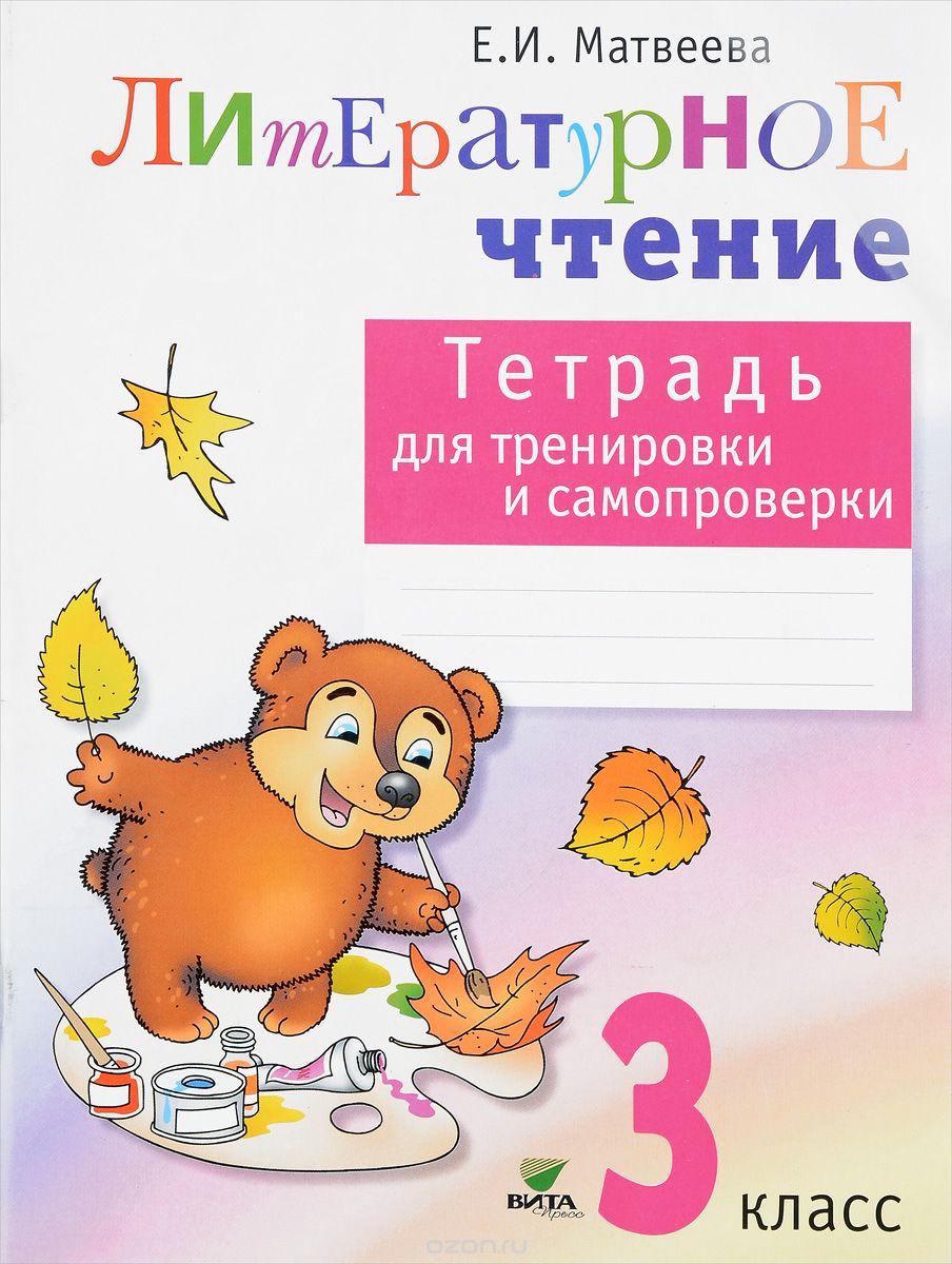 Литературное чтение. 3 класс. Тетрадь для тренировки и самопроверки, Е. И. Матвеева