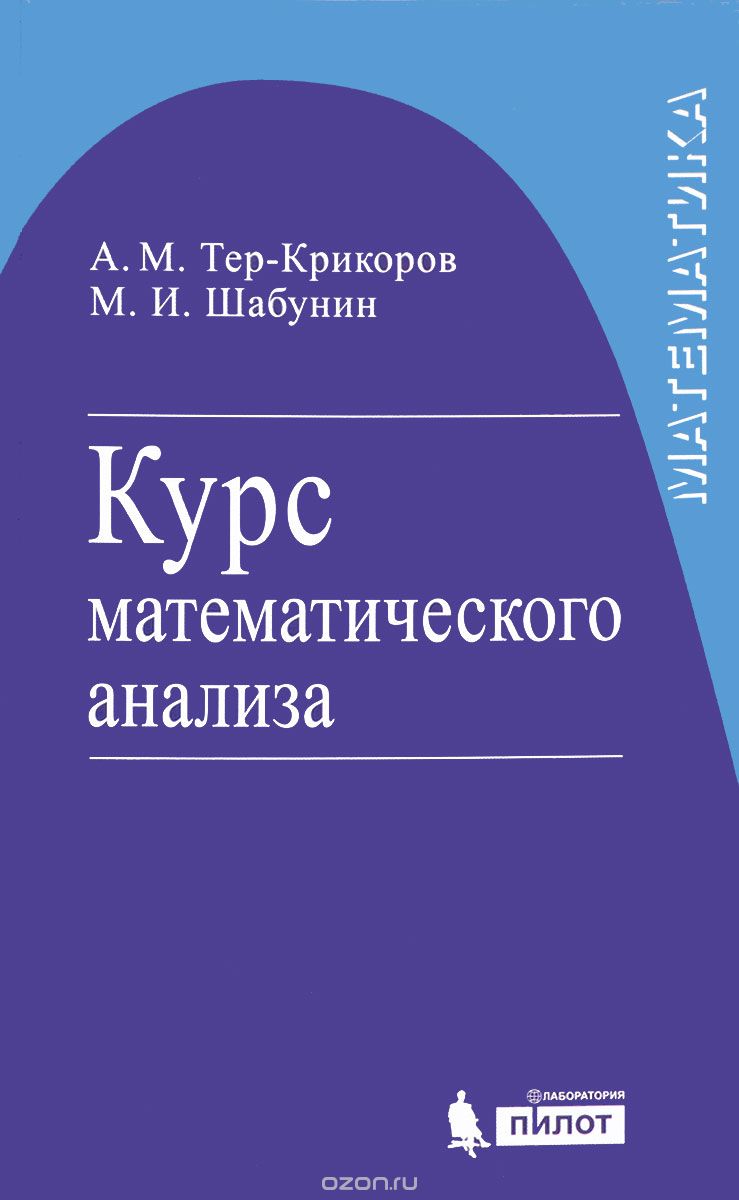 Скачать книгу "Курс математического анализа. Учебное пособие, А. М. Тер-Крикоров, М. И. Шабунин"