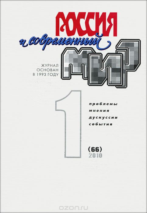 Россия и современный мир, №1(66), 2010