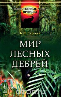 Скачать книгу "Мир лесных дебрей, Б. Ф. Сергеев"
