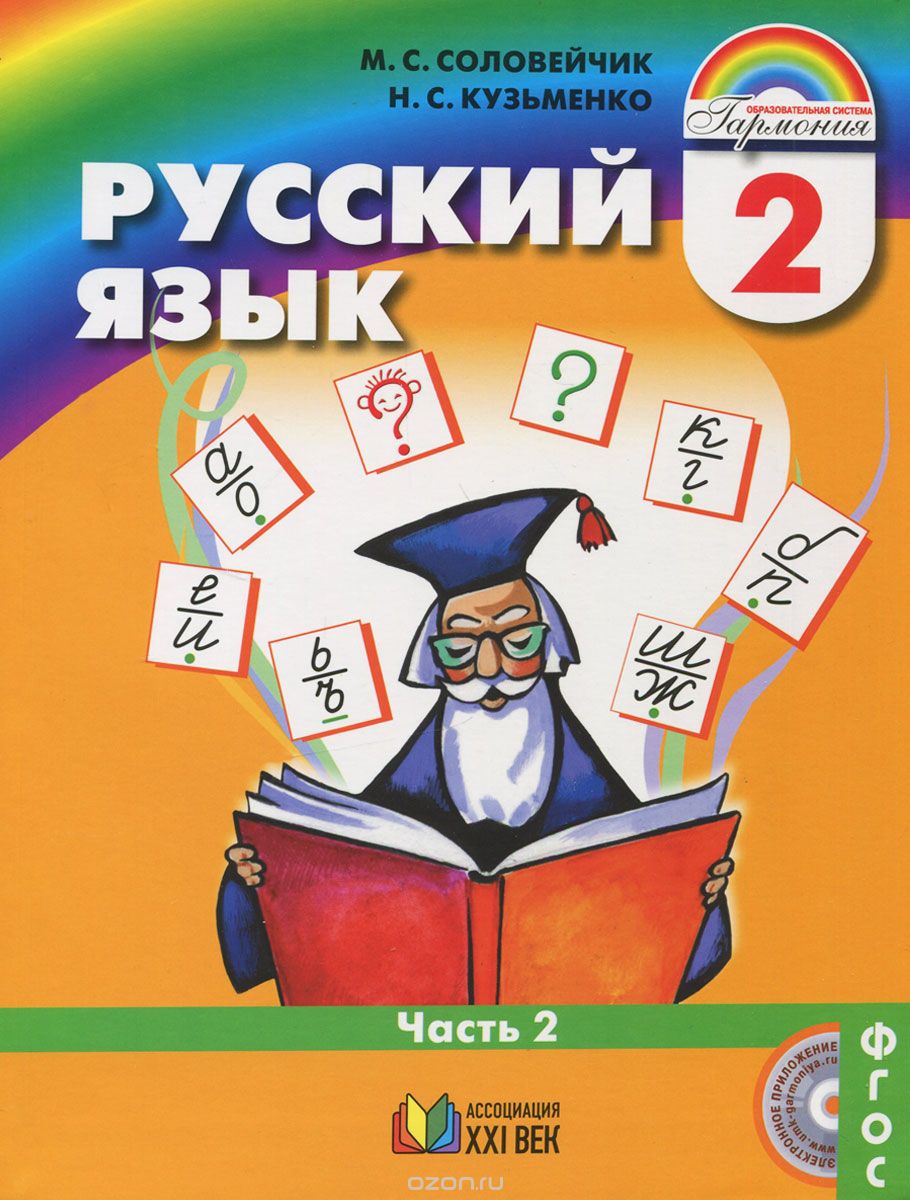 Скачать книгу "Русский язык. 2 класс. Учебник. В 2 частях. Часть 2, М. С. Соловейчик, Н. С. Кузьменко"