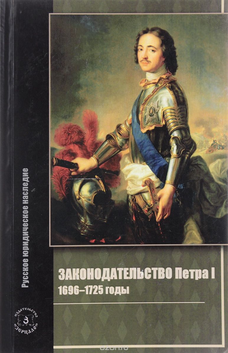 Скачать книгу "Законодательство Петра I. 1696-1725 годы"