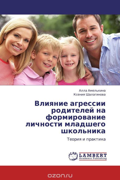 Скачать книгу "Влияние агрессии родителей на формирование личности младшего школьника, Алла Амелькина und Ксения Шалагинова"