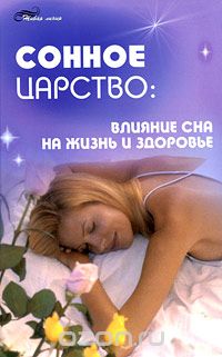 Скачать книгу "Сонное царство. Влияние сна на жизнь и здоровье, В. И. Тарасов"
