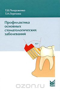Скачать книгу "Профилактика основных стоматологических заболеваний, Т. В. Попруженко, Т. Н. Терехова"