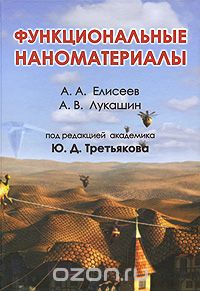 Скачать книгу "Функциональные наноматериалы, А. А. Елисеев, А. В. Лукашин"