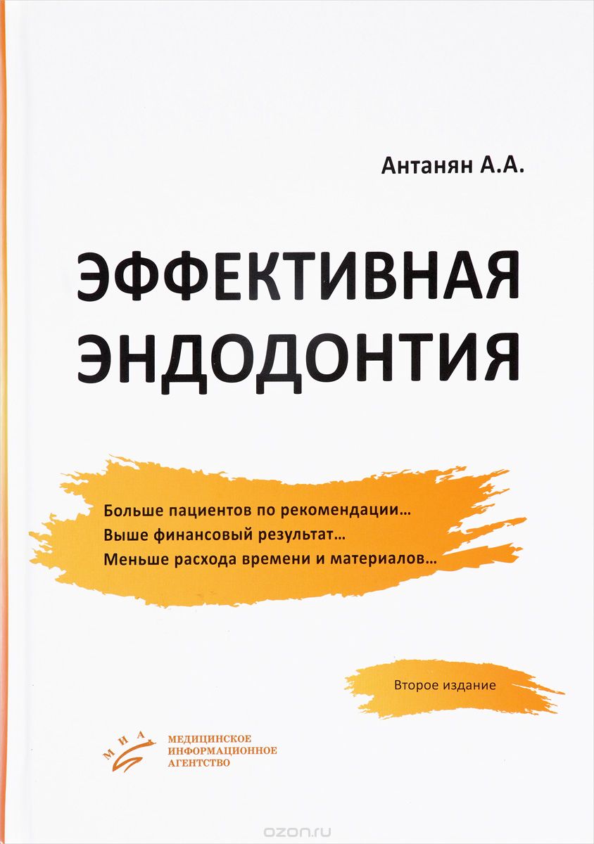 Скачать книгу "Эффективная эндодонтия, А. А. Антанян"